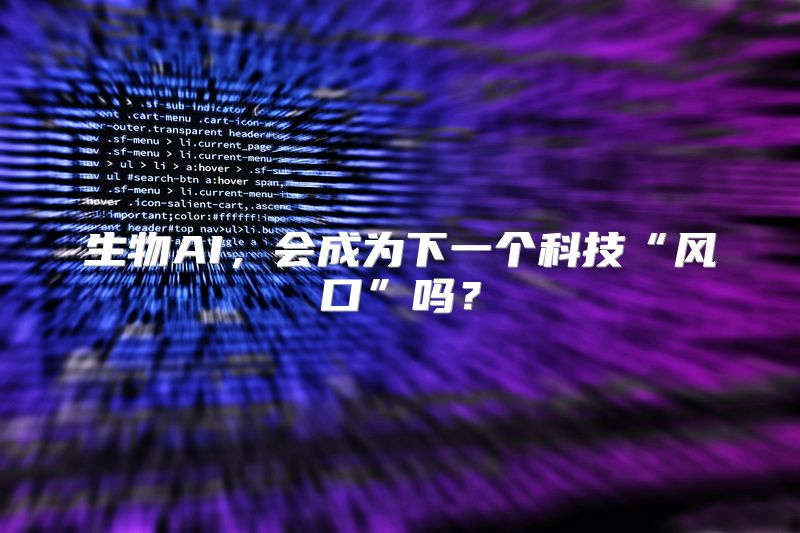 生物AI，会成为下一个科技“风口”吗？