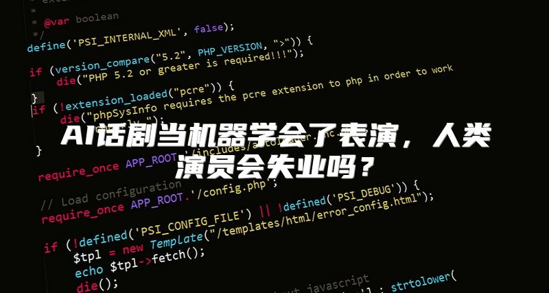 AI话剧当机器学会了表演，人类演员会失业吗？
