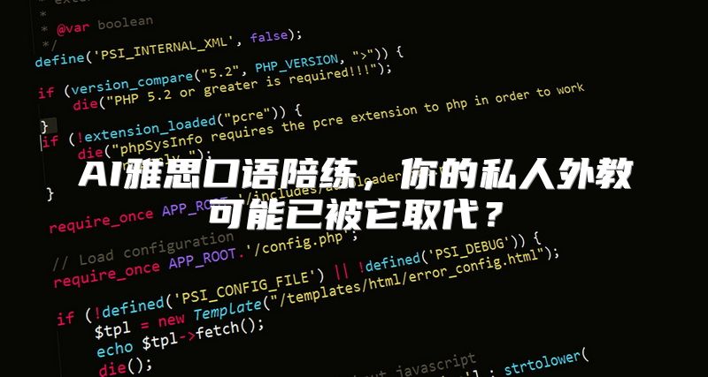 AI雅思口语陪练，你的私人外教可能已被它取代？