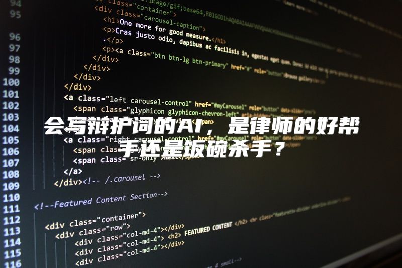 会写辩护词的AI，是律师的好帮手还是饭碗杀手？