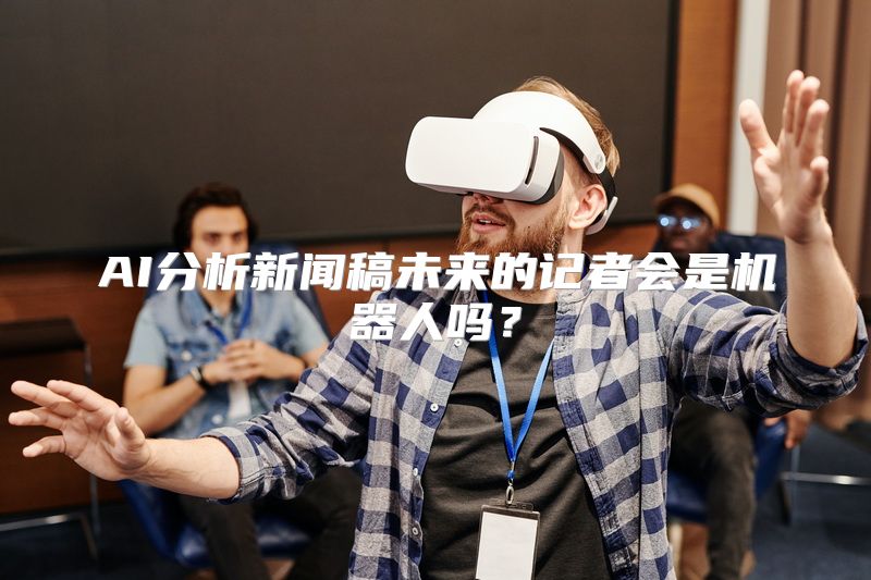 AI分析新闻稿未来的记者会是机器人吗？