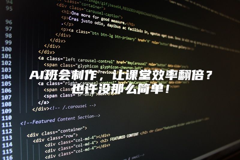 AI班会制作，让课堂效率翻倍？也许没那么简单！
