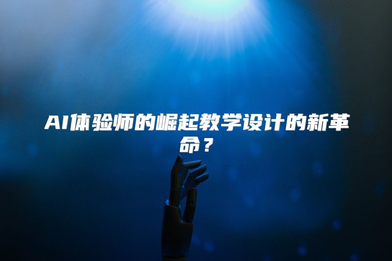 AI体验师的崛起教学设计的新革命？