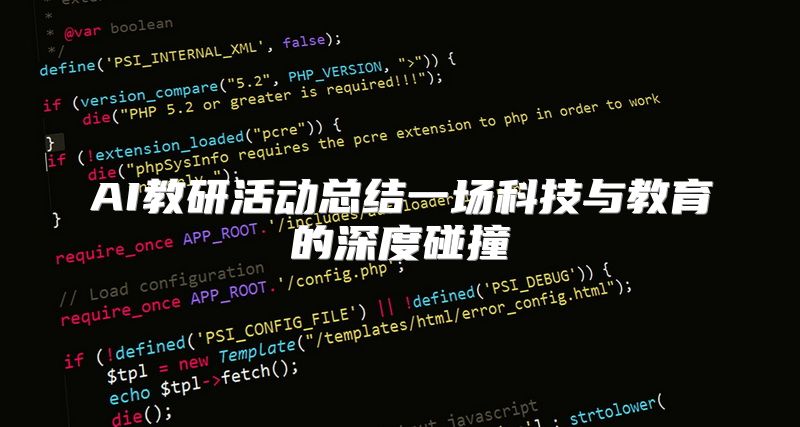 AI教研活动总结一场科技与教育的深度碰撞