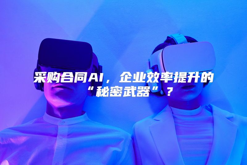 采购合同AI，企业效率提升的“秘密武器”？