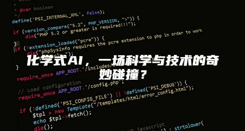 化学式AI，一场科学与技术的奇妙碰撞？