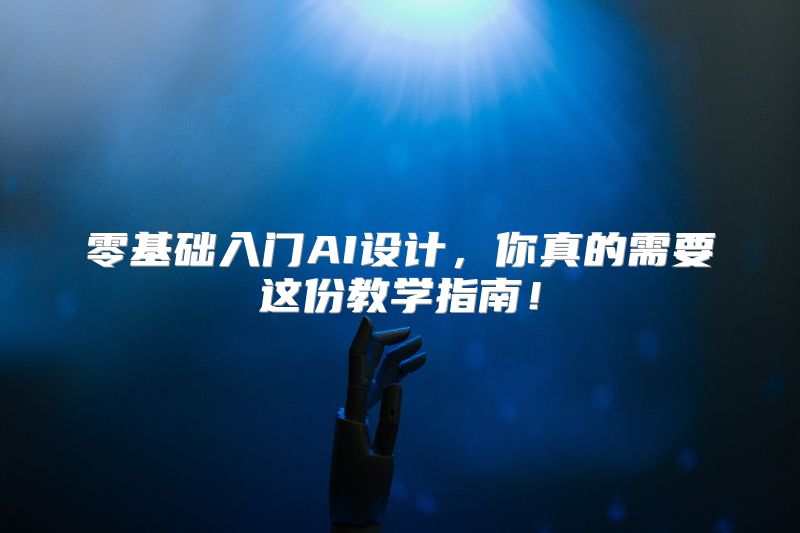 零基础入门AI设计，你真的需要这份教学指南！