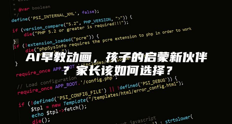 AI早教动画，孩子的启蒙新伙伴？家长该如何选择？