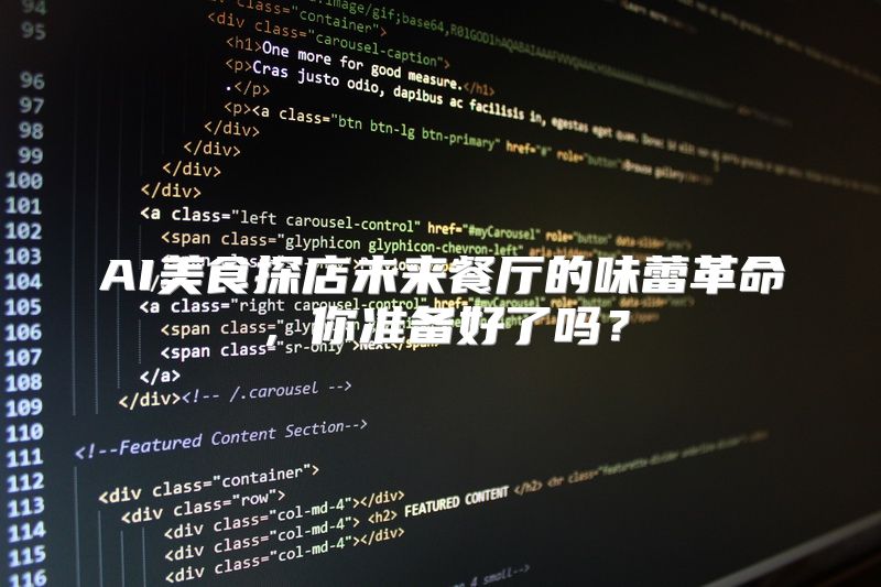 AI美食探店未来餐厅的味蕾革命，你准备好了吗？