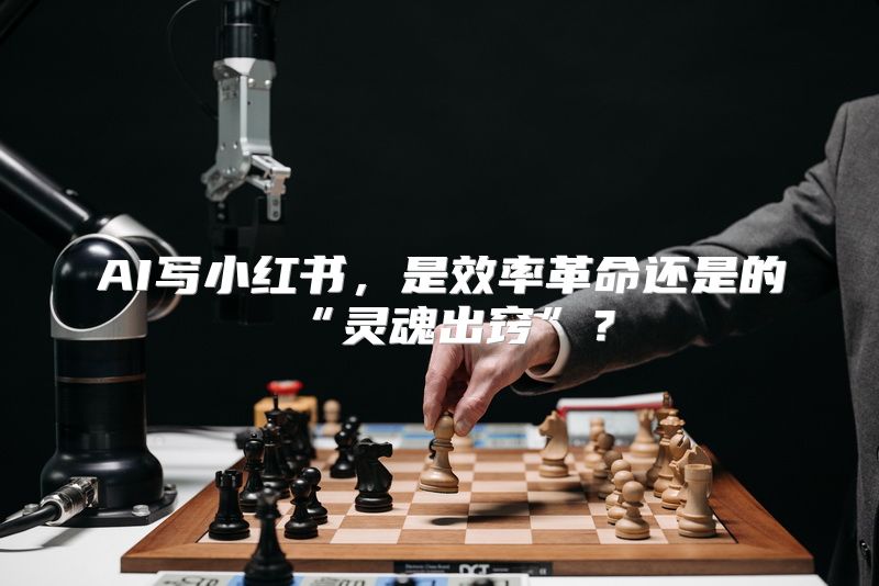 AI写小红书，是效率革命还是的“灵魂出窍”？