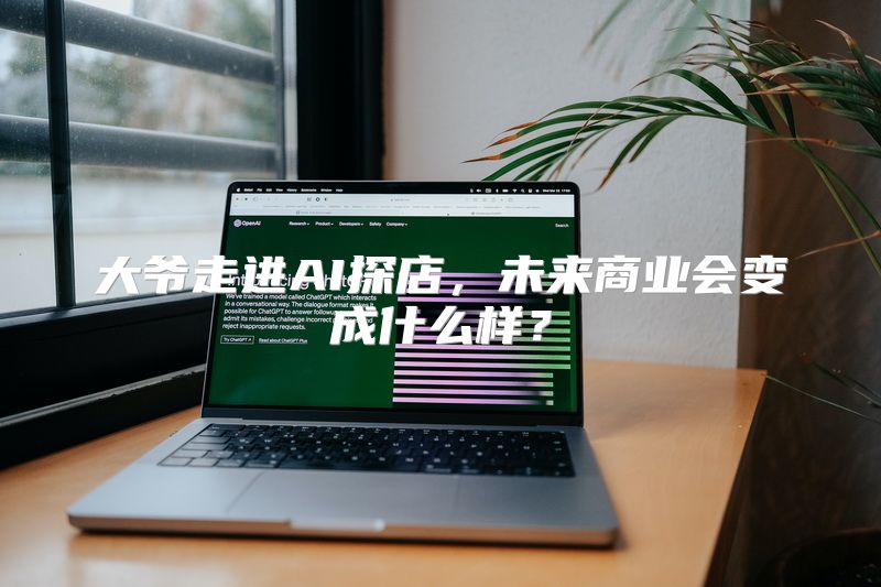 大爷走进AI探店，未来商业会变成什么样？
