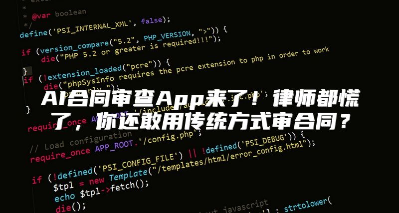 AI合同审查App来了！律师都慌了，你还敢用传统方式审合同？