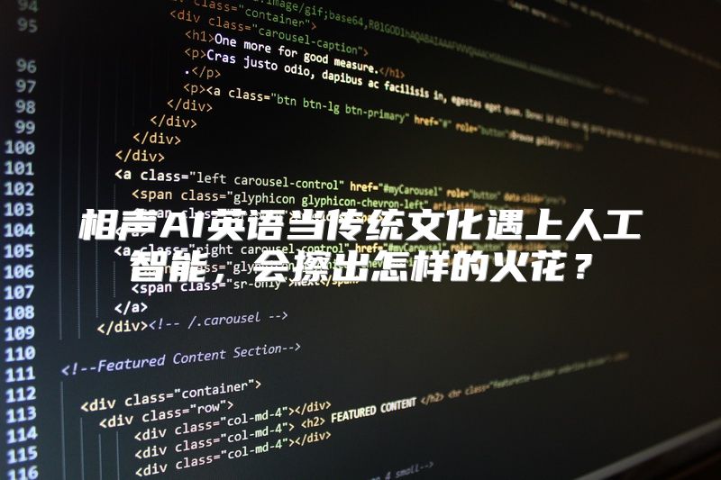 相声AI英语当传统文化遇上人工智能，会擦出怎样的火花？