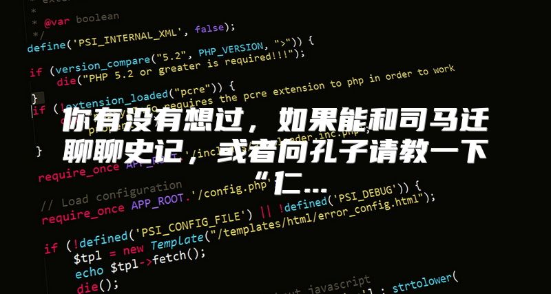 你有没有想过，如果能和司马迁聊聊史记，或者向孔子请教一下“仁...