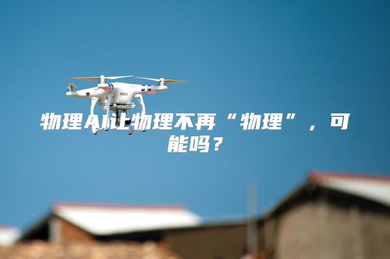 物理AI让物理不再“物理”，可能吗？
