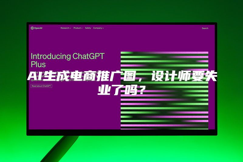 AI生成电商推广图，设计师要失业了吗？