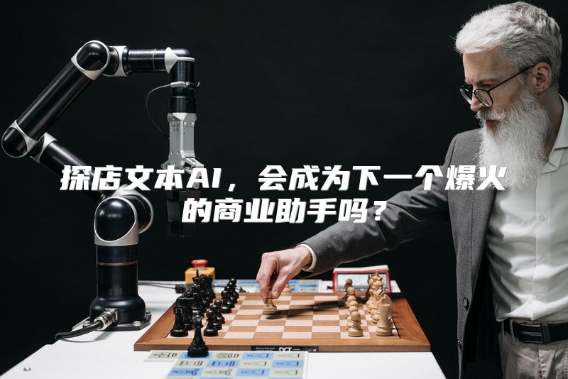 探店文本AI，会成为下一个爆火的商业助手吗？