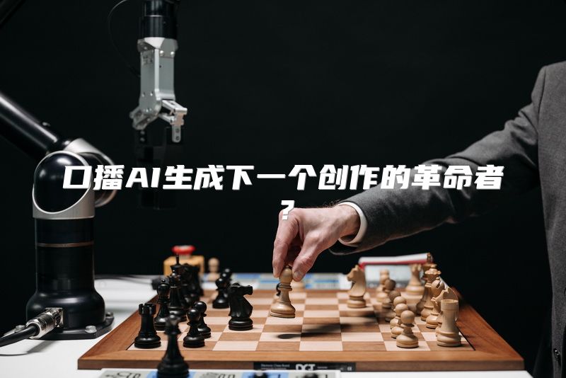口播AI生成下一个创作的革命者？