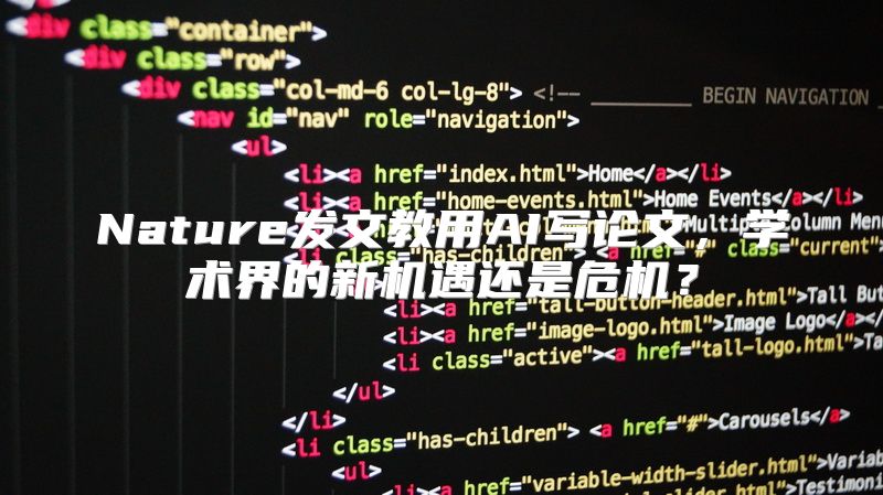 Nature发文教用AI写论文，学术界的新机遇还是危机？