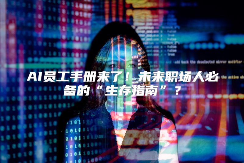 AI员工手册来了！未来职场人必备的“生存指南”？