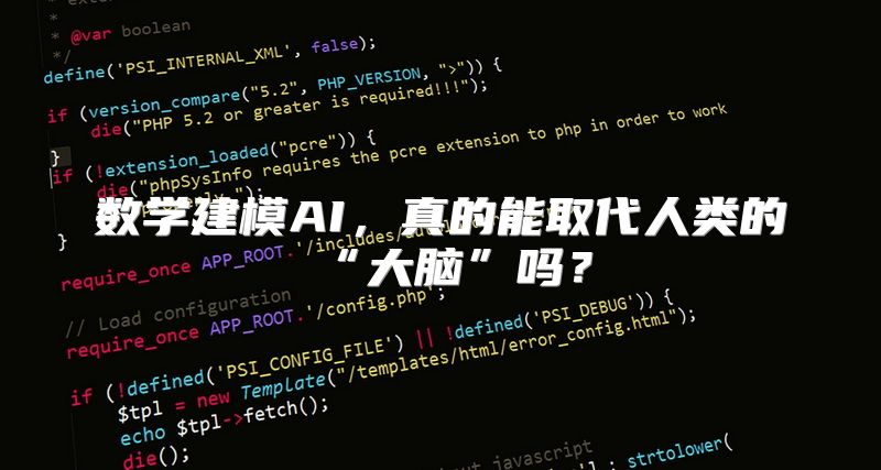 数学建模AI，真的能取代人类的“大脑”吗？
