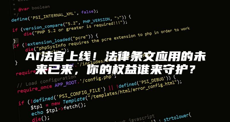 AI法官上线！法律条文应用的未来已来，你的权益谁来守护？