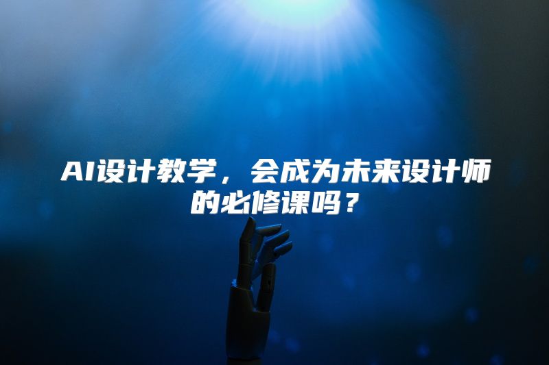 AI设计教学，会成为未来设计师的必修课吗？