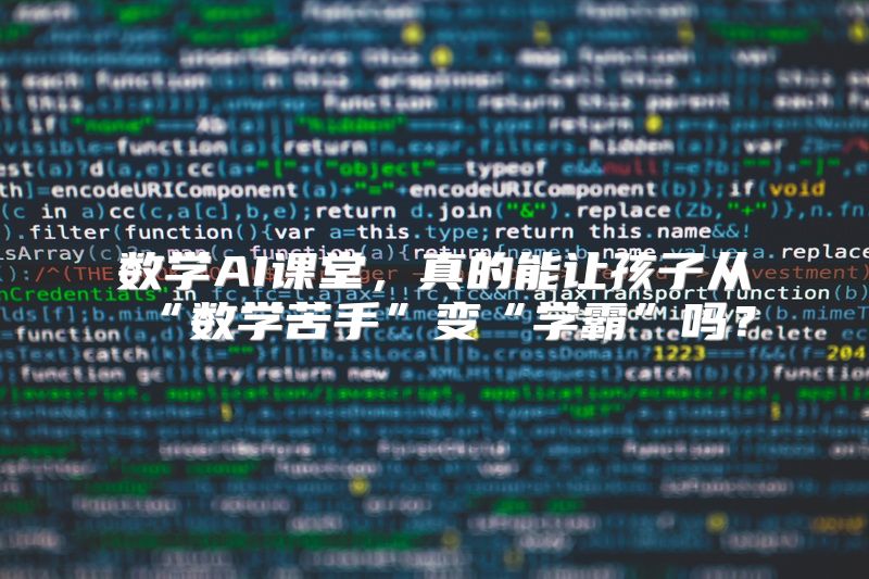 数学AI课堂，真的能让孩子从“数学苦手”变“学霸”吗？