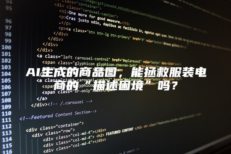 AI生成的商品图，能拯救服装电商的“描述困境”吗？