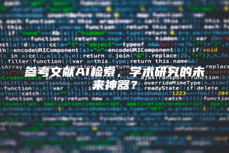 参考文献AI检索，学术研究的未来神器？