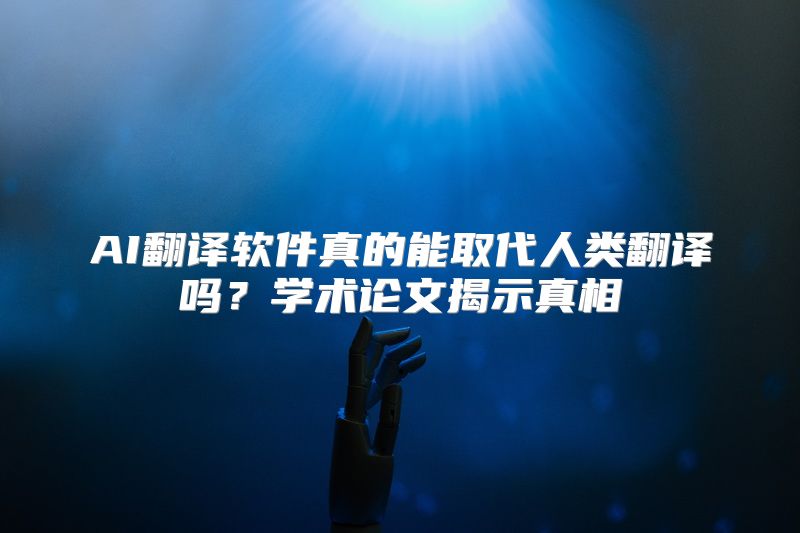AI翻译软件真的能取代人类翻译吗？学术论文揭示真相