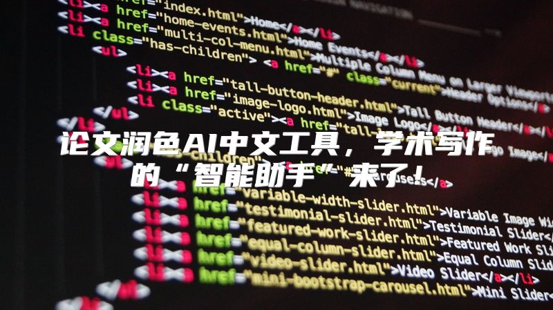 论文润色AI中文工具，学术写作的“智能助手”来了！