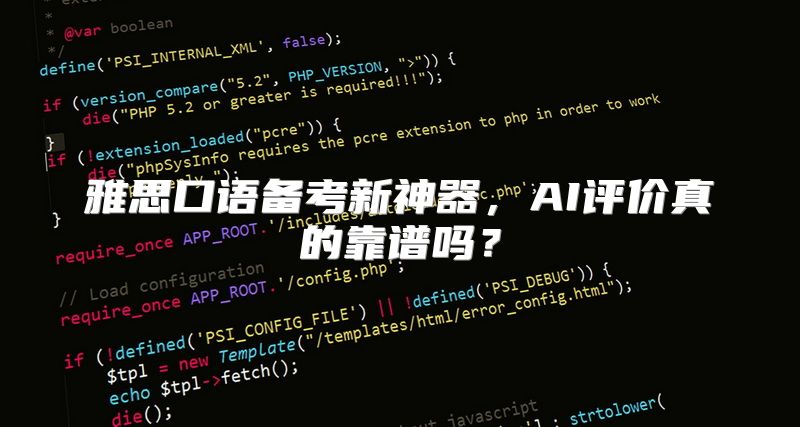 雅思口语备考新神器，AI评价真的靠谱吗？