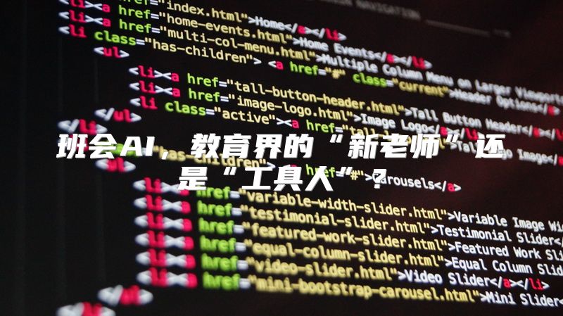 班会AI，教育界的“新老师”还是“工具人”？