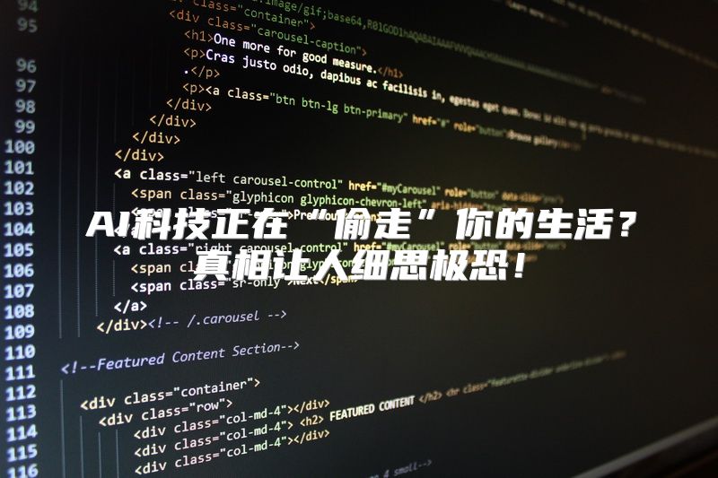 AI科技正在“偷走”你的生活？真相让人细思极恐！