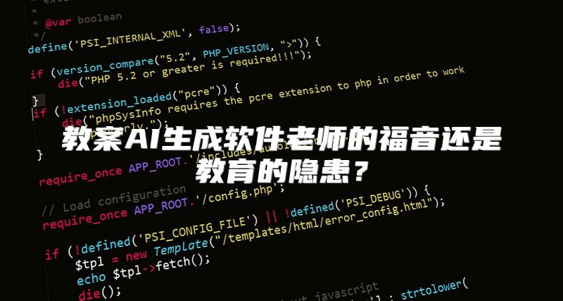 教案AI生成软件老师的福音还是教育的隐患？