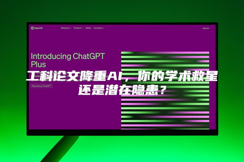工科论文降重AI，你的学术救星还是潜在隐患？