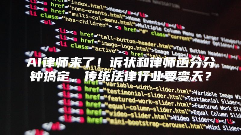 AI律师来了！诉状和律师函分分钟搞定，传统法律行业要变天？