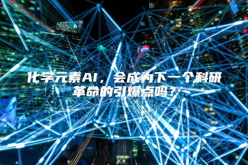 化学元素AI，会成为下一个科研革命的引爆点吗？