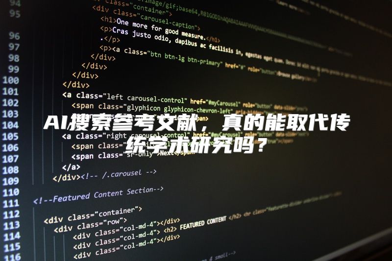 AI搜索参考文献，真的能取代传统学术研究吗？
