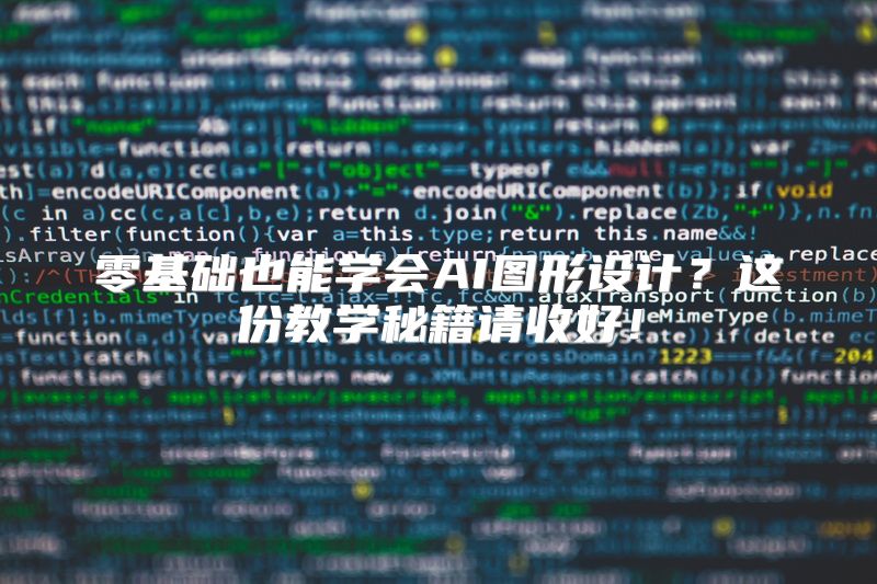 零基础也能学会AI图形设计？这份教学秘籍请收好！