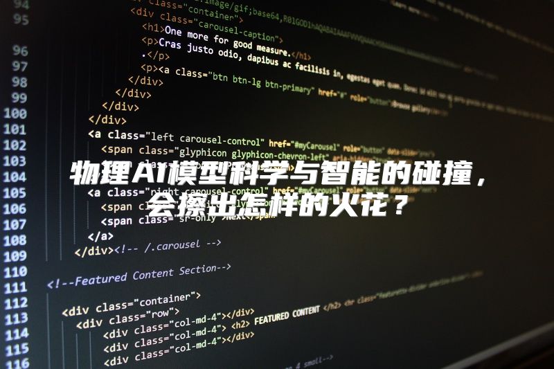 物理AI模型科学与智能的碰撞，会擦出怎样的火花？