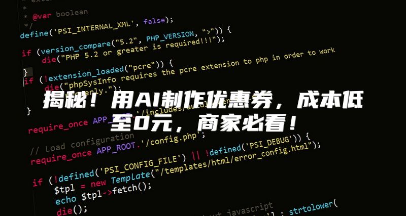 揭秘！用AI制作优惠券，成本低至0元，商家必看！