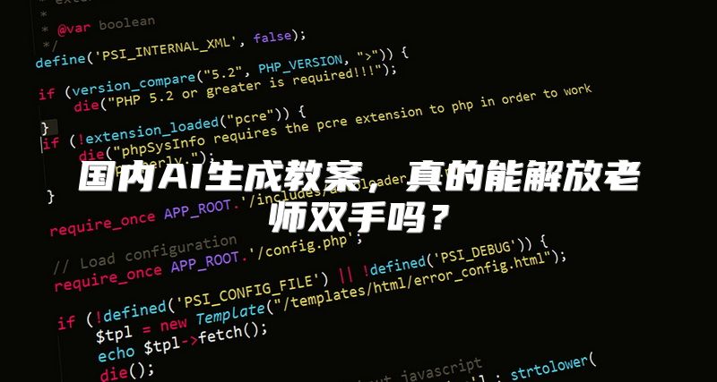 国内AI生成教案，真的能解放老师双手吗？