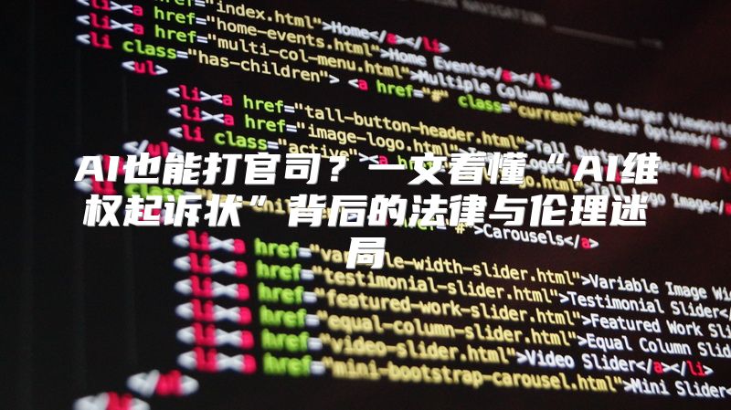 AI也能打官司？一文看懂“AI维权起诉状”背后的法律与伦理迷局