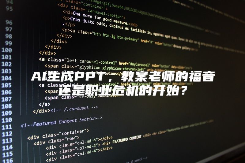 AI生成PPT，教案老师的福音还是职业危机的开始？