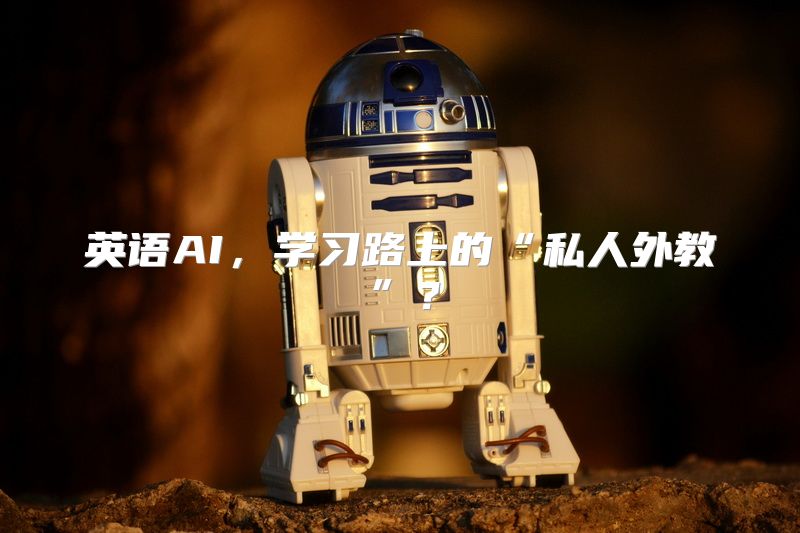 英语AI，学习路上的“私人外教”？