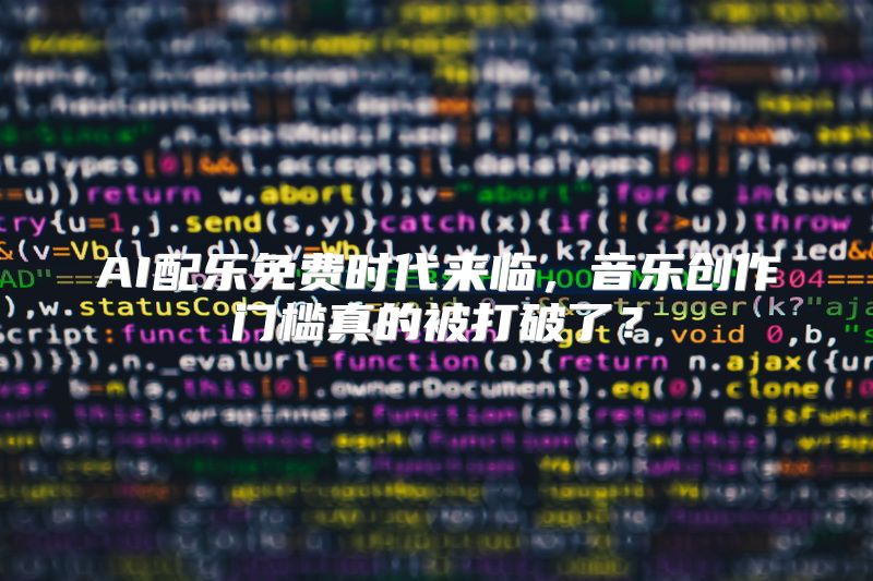 AI配乐免费时代来临，音乐创作门槛真的被打破了？