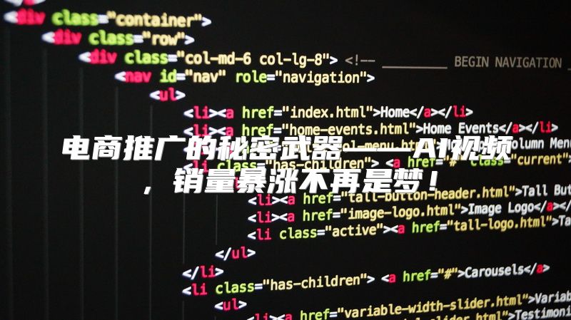 电商推广的秘密武器——AI视频，销量暴涨不再是梦！