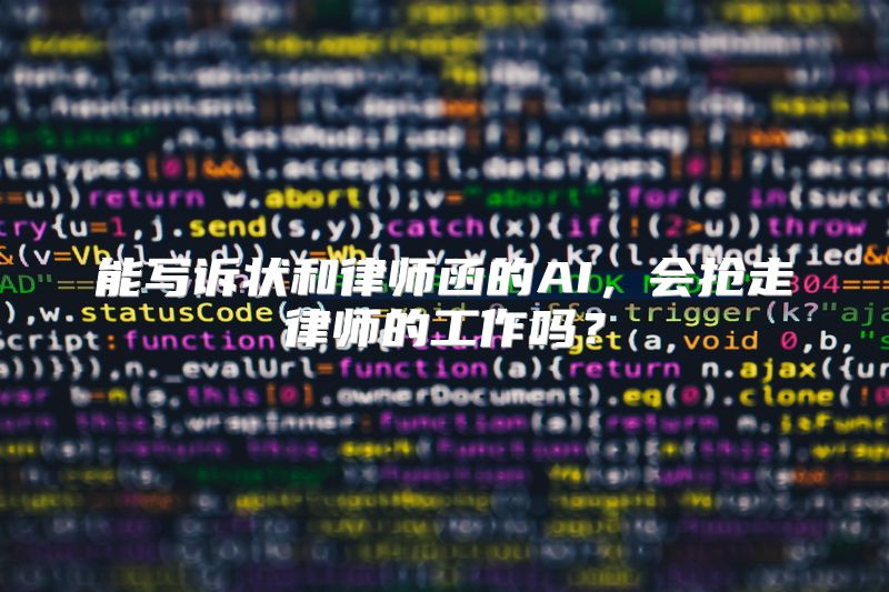 能写诉状和律师函的AI，会抢走律师的工作吗？